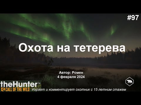 Видео: Охота на тетерева в theHunter Call of the Wild (Revontuli Coast)