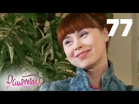 Видео: Ранетки | Сезон 2 | Серия 77