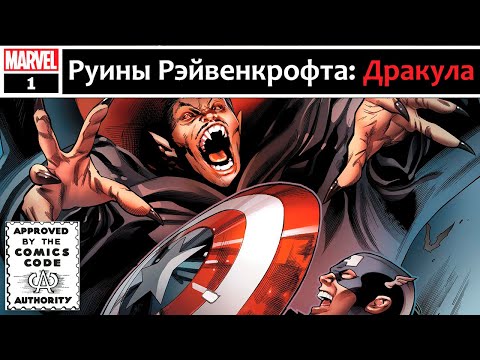 Видео: Руины Рэйвенкрофта: Дракула (Видеокомикс)