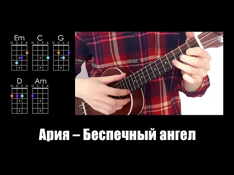 Видео: Ария — Беспечный ангел (укулеле разбор)