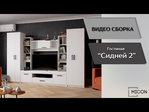 Видео: Гостиная Сидней-2