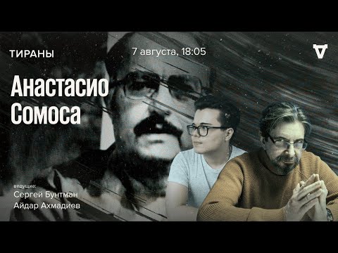 Видео: Анастасио Сомоса / Тираны // 07.08.23