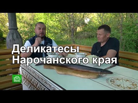 Видео: Деликатесы Нарочанского края