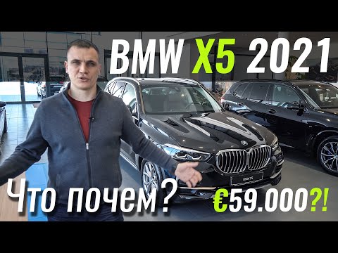 Видео: BMW X5 за 59.000€. Какой он?