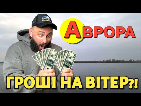 Видео: Аврора VS Флагман на однакову суму 💰 Хто реально ловить рибу?!😱