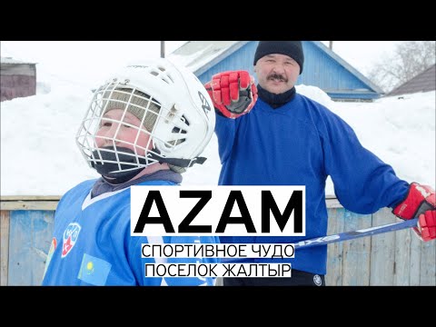 Видео: AZAM ХОККЕЙНОЕ ЧУДО ПОСЕЛКА ЖАЛТЫР. РЕПОРТАЖ №2
