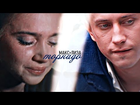 Видео: макс+лиза||торнадо