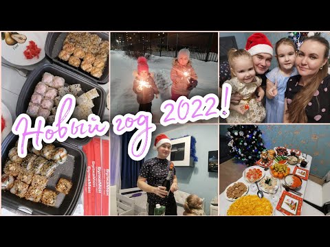 Видео: 🎄🎅ВСТРЕЧАЕМ НОВЫЙ ГОД 2022 В КРУГУ СЕМЬИ. ЗАПУСТИЛИ САЛЮТ 🤩