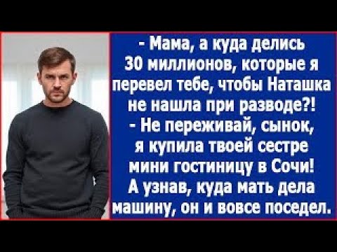 Видео: Мама, куда делись 30 миллионов, которые я тебе перевел, чтобы жена не нашла при разводе