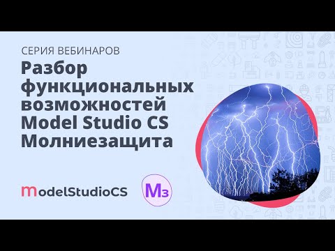 Видео: Обзор функциональных возможностей Model Studio CS Молниезащита