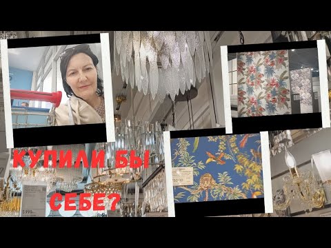 Видео: СТРАННЫЕ ОБОИ И КРАСИВЫЕ ЛЮСТРЫ!