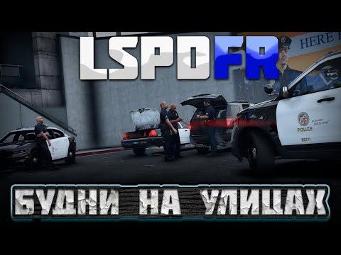 Видео: GTA 5 | LSPDFR | КАК В ПЕРВЫЙ ДЕНЬ | БУДНИ НА УЛИЦАХ #6