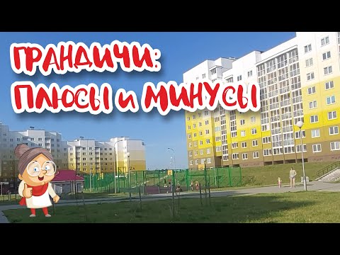 Видео: Где жить в Гродно? ГРАНДИЧИ