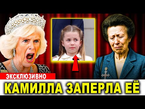 Видео: Принцесса Анна в слезах она спасает принцессу Шарлотту от ловушки королевы Камиллы!