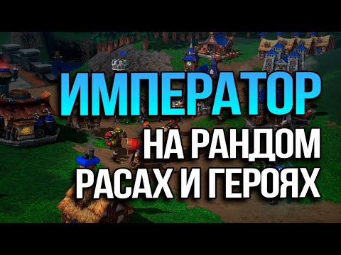 Видео: Император на Случайных Героях и Расах | Happy в ATR Warcraft 3 reforged