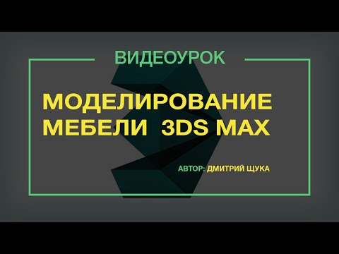 Видео: Моделирование мебели в 3d max от Дмития Щуки