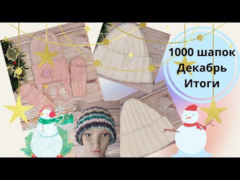 Видео: ШАПОК МНОГО НЕ БЫВАЕТ// 1000 ШАПОК// ДЕКАБРЬ// ИТОГИ