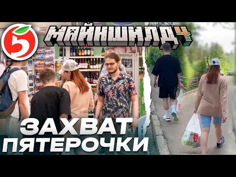 Видео: МАЙНШИЛДОВЦЫ ЗАХВАТИЛИ ПЯТЕРОЧКУ // КРЕСТОВОЙ ПОХОД НА ПЯТЕРОЧКУ // Нарезки МайнШилд 4