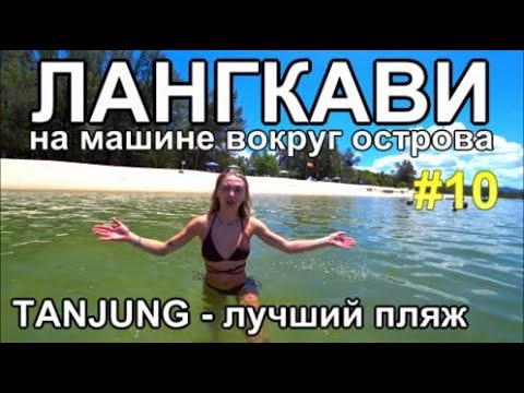 Видео: остров Лангкави на машине - Kuah, пляж Tanjung, Водопад