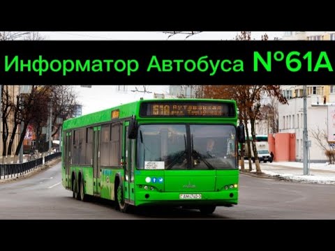 Видео: Информатор Автобусного Маршрута №61А Гомель