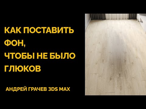 Видео: Избавляемся от ТЕМНЫХ ПЯТЕН. Замена фона за окном в Corona render