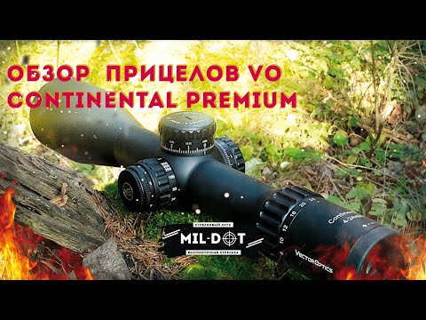 Видео: Обзор прицелов Vector Optics CONTINENTAL PREMIUM