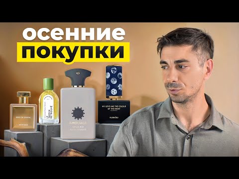 Видео: Обзор новинок моего парфюмерного шкафа. Что купил на осень.