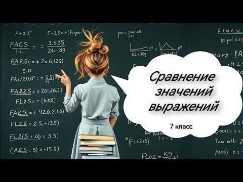 Видео: Сравнение значений выражений. Алгебра, 7 класс