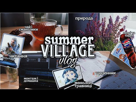 Видео: SUMMER VILLAGE VLOG | літо, село, тварини, читання на природі, аніме, щоденник