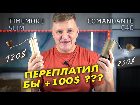 Видео: Comandante C40 или Timemore Slim - Стоит ли переплачивать за ручную кофемолку 100$?