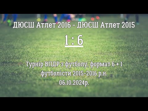 Видео: ДЮСШ Атлет 2016 - ДЮСШ Атлет 2015_(1 : 6)_06.10.2024