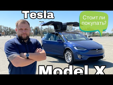 Видео: Tesla model X. Обзор. Тест-драйв. Стоит ли покупать Теслу