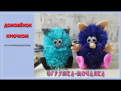 Видео: Игрушка крючком. МК Домовенка из полипропилена