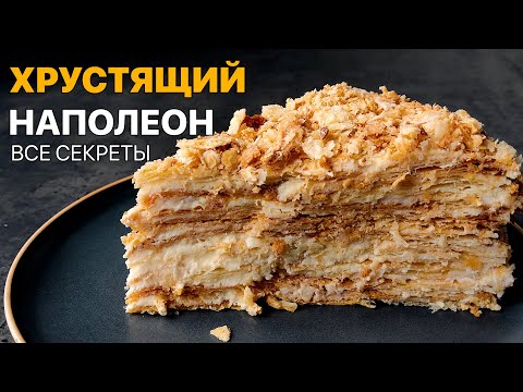 Видео: Хрустящий Наполеон с заварным кремом. Все секреты в самом подробном видео