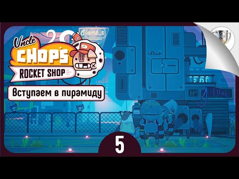 Видео: Конструктор блинов 🛠 Uncle Chop's Rocket Shop • №5