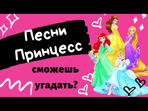 Видео: УГАДАЙ ПЕСНИ ЗНАМЕНИТЫХ ПРИНЦЕСС - #92