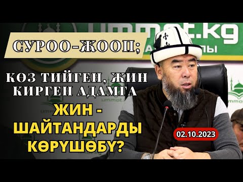 Видео: СУРОО-ЖООП; КӨЗ ТИЙГЕН, ЖИН КИРГЕН АДАМГА, ЖИН - ШАЙТАНДАР КӨРҮНӨБҮ? Устаз Эрмек Тынай уулу