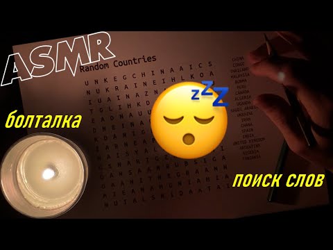 Видео: АСМР Болталка + поиск слов 😴 сессия, будущее канала, личная жизнь | ASMR Word Search + chit chat