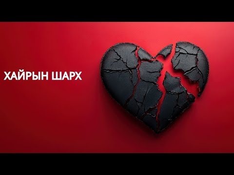Видео: 💔 ХАЙРЫН ШАРХ 💫