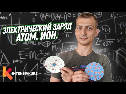 Видео: ЭЛЕКТРИЧЕСКИЙ ЗАРЯД — Как Устроен Атом, Что такое Ион? // Физика 8 класс