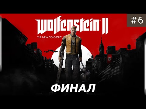 Видео: ЭТО НЕРЕАЛЬНО ЭПИЧНО!!! Wolfenstein II: The New Colossus - ЧАСТЬ 6