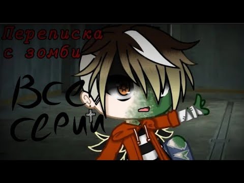 Видео: ВСЕ СЕРИИ СТРАШИЛКИ " переписка с зомби " оригинал °Zombie Girl°
