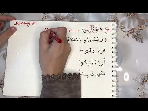 Видео: Женил метод аркылуу тажвид 6. Бышыктоо.