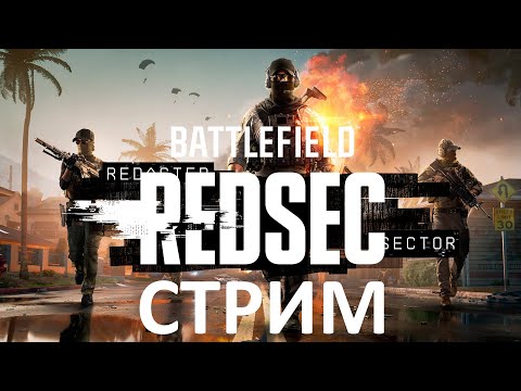Видео: [СТРИМ] Battlefield 6 REDSEC - Забег от 29.10.25
