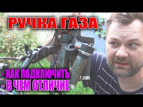 Видео: Электротранспорт   Куда подключается ручка акселератора