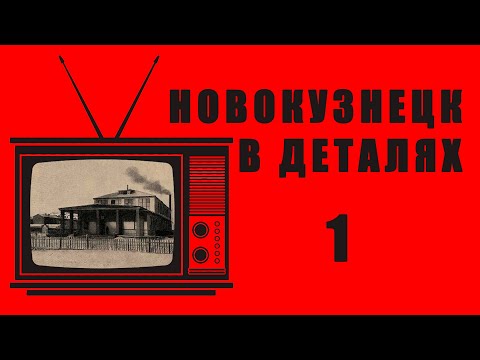 Видео: Новокузнецк в деталях. Часть 1