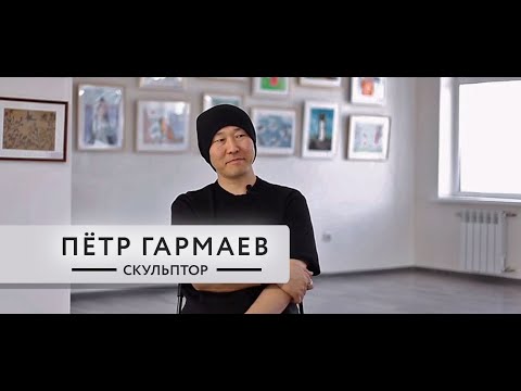 Видео: Петр Гармаев. Я здесь перерождаться не хочу…