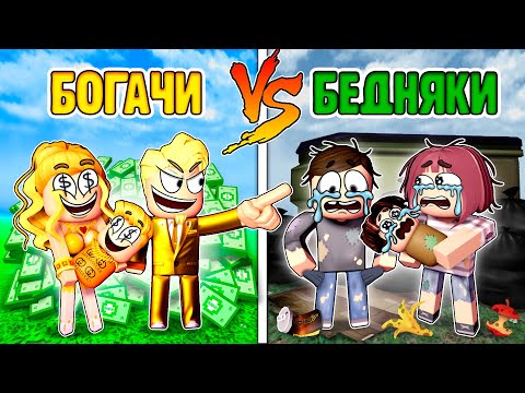 Видео: БОГАТАЯ vs БЕДНАЯ семья в Роблоксе, 1 серия -  Самый дорогой и самый дешевый дом в Брукхейвн