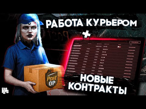 Видео: РАБОТА КУРЬЕРОМ И НОВЫЕ КОНТРАКТЫ НА GTA5RP