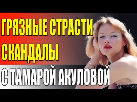 Видео: «Секреты съемок и любовные скандалы Тамары Акуловой раскрыты!»
